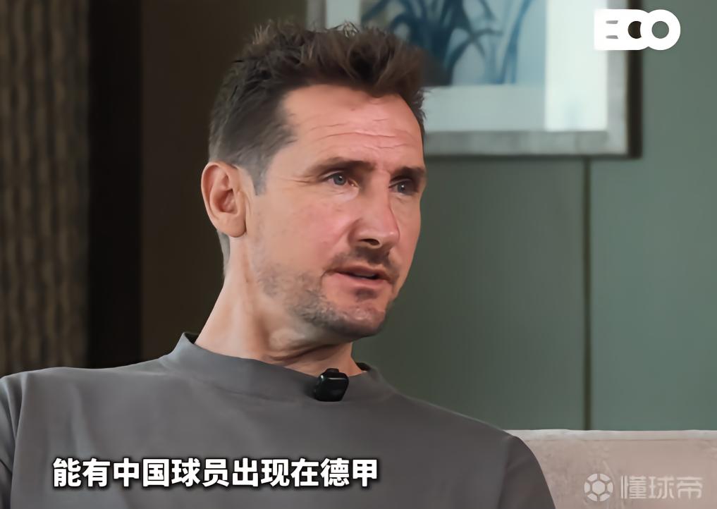 克洛泽：关注中国足球不多，但真心期待有中国球员出现在德甲