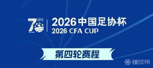 官方：6月19日16点的足协杯深圳德比战改在19点进行