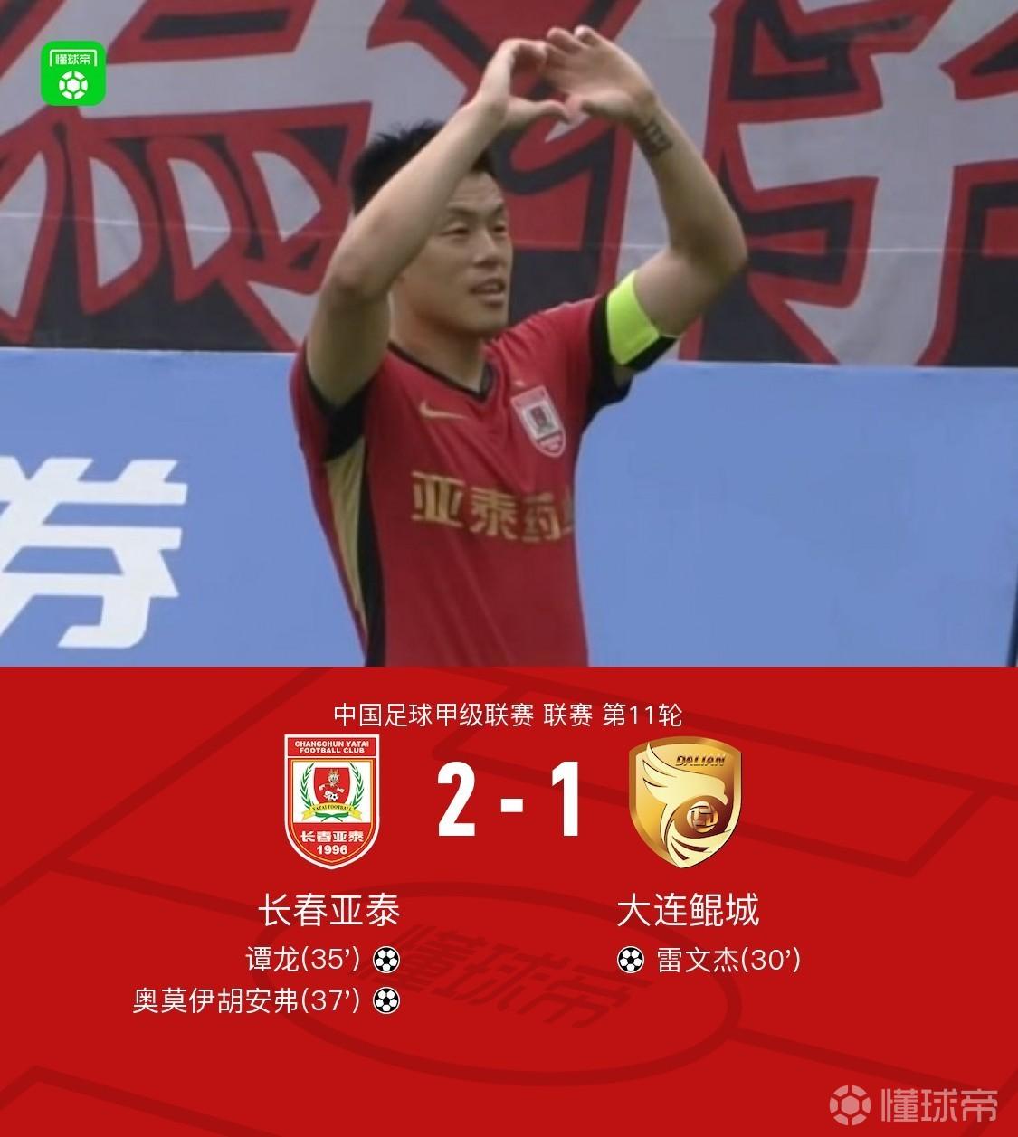 长春亚泰2-1逆转大连鲲城,谭龙、奥莫伊胡安弗破门
