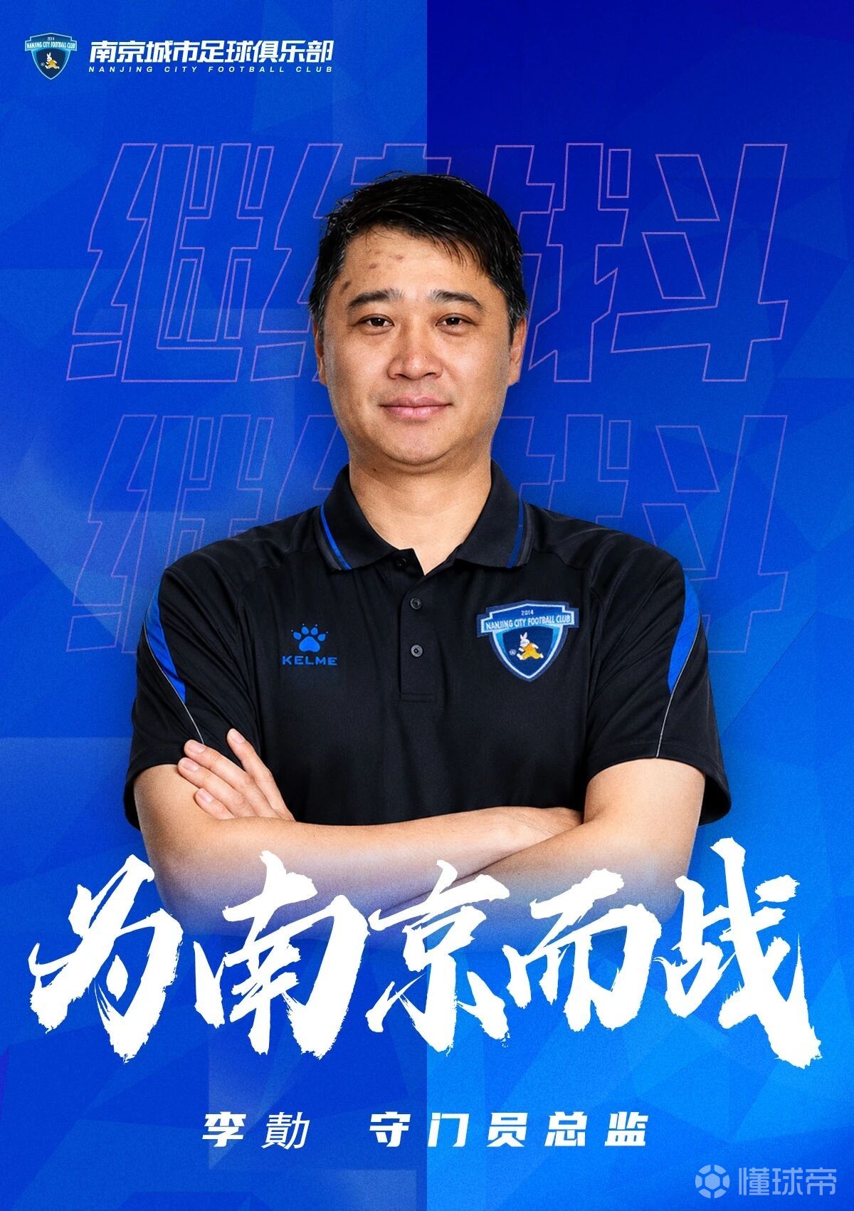 官方:李勣出任南京城市足球俱乐部守门员总监